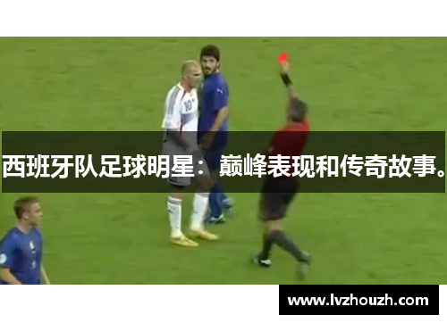 西班牙队足球明星：巅峰表现和传奇故事。