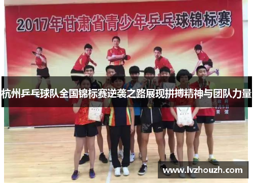 杭州乒乓球队全国锦标赛逆袭之路展现拼搏精神与团队力量