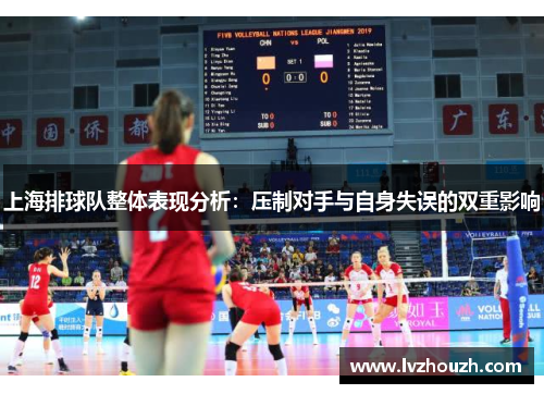 上海排球队整体表现分析：压制对手与自身失误的双重影响