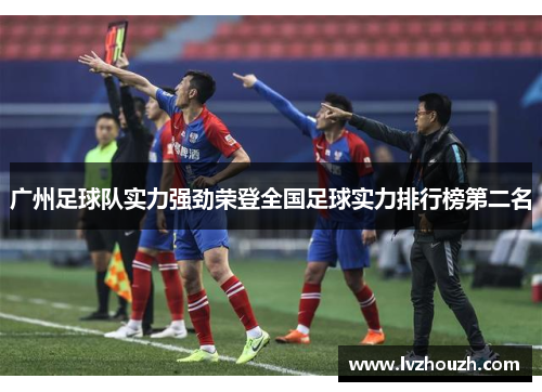 广州足球队实力强劲荣登全国足球实力排行榜第二名