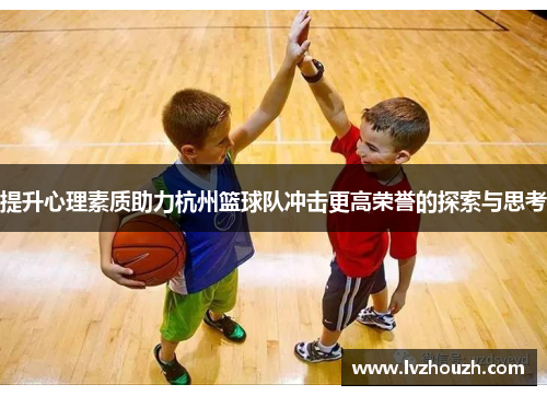 提升心理素质助力杭州篮球队冲击更高荣誉的探索与思考