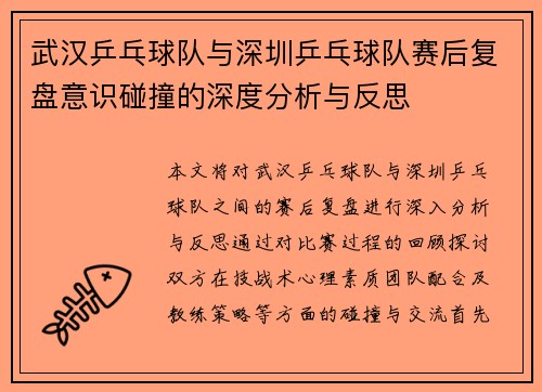 武汉乒乓球队与深圳乒乓球队赛后复盘意识碰撞的深度分析与反思