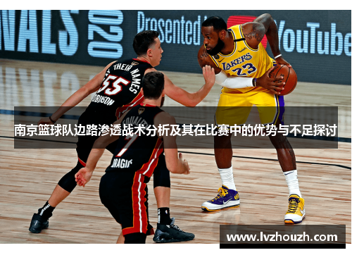 南京篮球队边路渗透战术分析及其在比赛中的优势与不足探讨