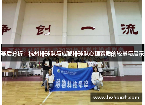 赛后分析：杭州排球队与成都排球队心理素质的较量与启示