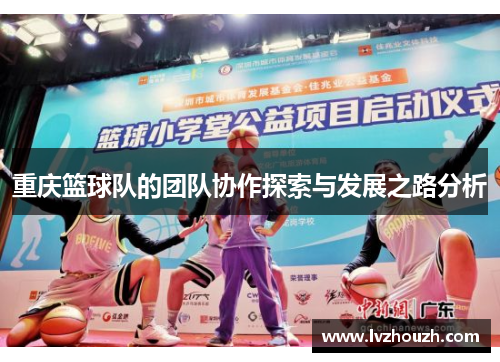 重庆篮球队的团队协作探索与发展之路分析