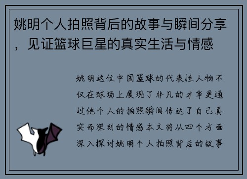 姚明个人拍照背后的故事与瞬间分享，见证篮球巨星的真实生活与情感