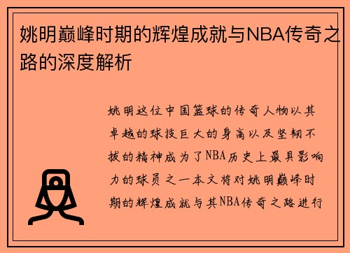 姚明巅峰时期的辉煌成就与NBA传奇之路的深度解析