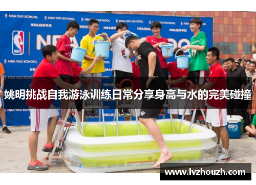 姚明挑战自我游泳训练日常分享身高与水的完美碰撞