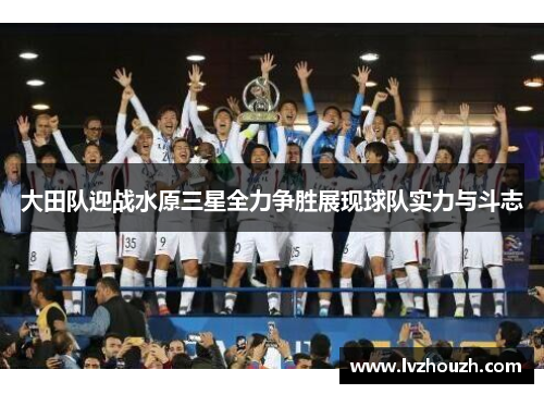大田队迎战水原三星全力争胜展现球队实力与斗志