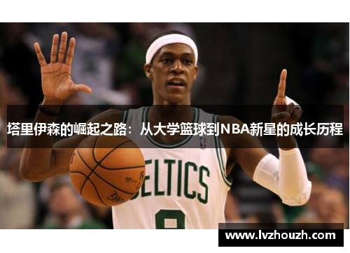 塔里伊森的崛起之路：从大学篮球到NBA新星的成长历程
