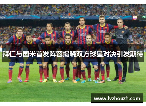 拜仁与国米首发阵容揭晓双方球星对决引发期待