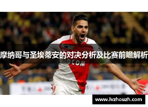 摩纳哥与圣埃蒂安的对决分析及比赛前瞻解析