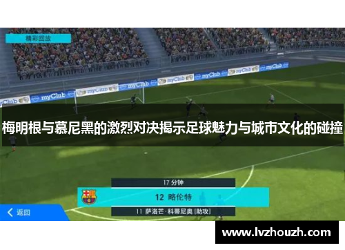梅明根与慕尼黑的激烈对决揭示足球魅力与城市文化的碰撞
