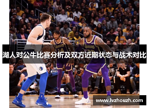 湖人对公牛比赛分析及双方近期状态与战术对比
