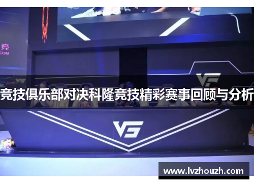 竞技俱乐部对决科隆竞技精彩赛事回顾与分析