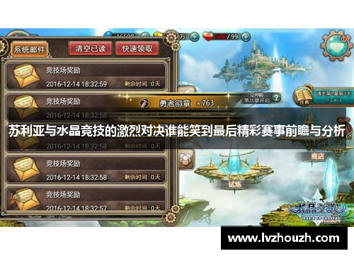 苏利亚与水晶竞技的激烈对决谁能笑到最后精彩赛事前瞻与分析