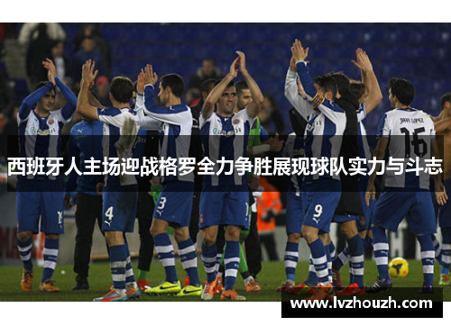西班牙人主场迎战格罗全力争胜展现球队实力与斗志