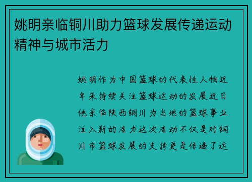 姚明亲临铜川助力篮球发展传递运动精神与城市活力