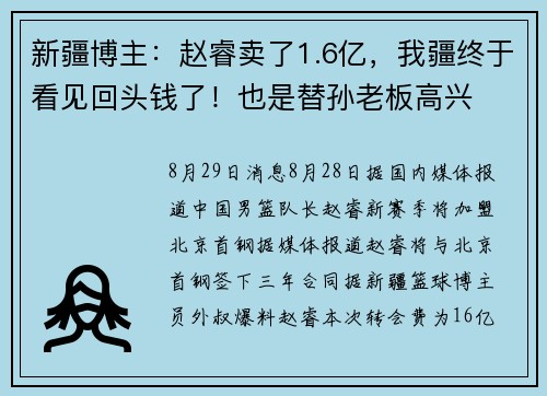 新疆博主：赵睿卖了1.6亿，我疆终于看见回头钱了！也是替孙老板高兴