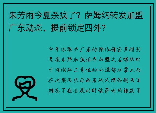朱芳雨今夏杀疯了？萨姆纳转发加盟广东动态，提前锁定四外？
