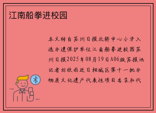 江南船拳进校园