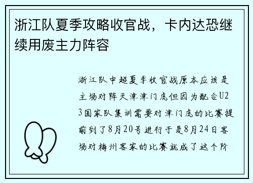 浙江队夏季攻略收官战,卡内达恐继续用废主力阵容 浙江队夏季攻略收官战,卡内达恐继续用废主力阵容
