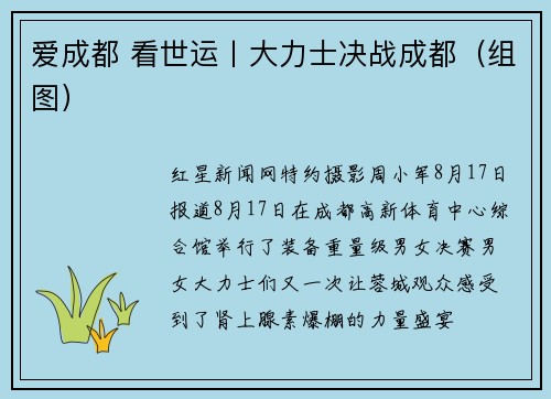 爱成都 看世运丨大力士决战成都（组图）