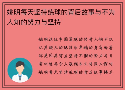 姚明每天坚持练球的背后故事与不为人知的努力与坚持