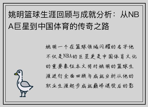 姚明篮球生涯回顾与成就分析：从NBA巨星到中国体育的传奇之路