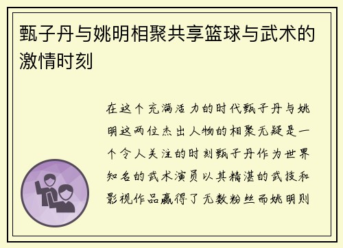 甄子丹与姚明相聚共享篮球与武术的激情时刻