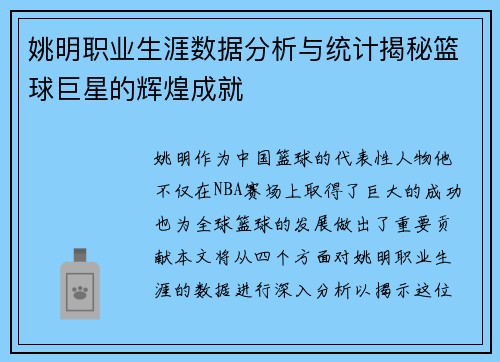 姚明职业生涯数据分析与统计揭秘篮球巨星的辉煌成就