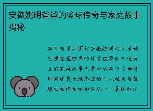 安徽姚明爸爸的篮球传奇与家庭故事揭秘