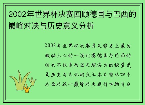 2002年世界杯决赛回顾德国与巴西的巅峰对决与历史意义分析